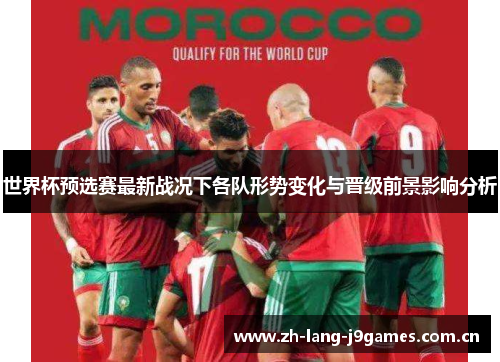 世界杯预选赛最新战况下各队形势变化与晋级前景影响分析