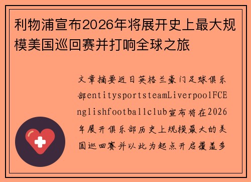 利物浦宣布2026年将展开史上最大规模美国巡回赛并打响全球之旅