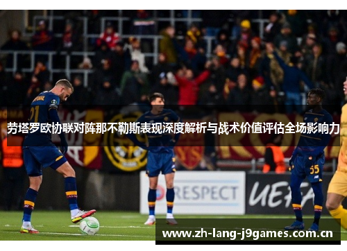 劳塔罗欧协联对阵那不勒斯表现深度解析与战术价值评估全场影响力