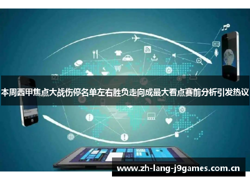 本周西甲焦点大战伤停名单左右胜负走向成最大看点赛前分析引发热议