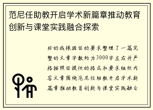 范尼任助教开启学术新篇章推动教育创新与课堂实践融合探索