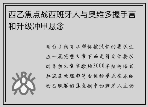 西乙焦点战西班牙人与奥维多握手言和升级冲甲悬念