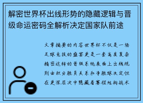 解密世界杯出线形势的隐藏逻辑与晋级命运密码全解析决定国家队前途
