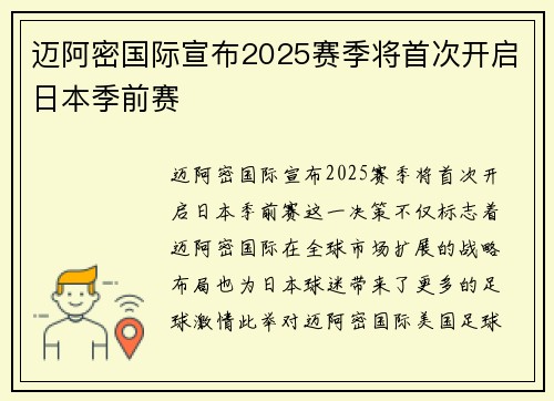 迈阿密国际宣布2025赛季将首次开启日本季前赛