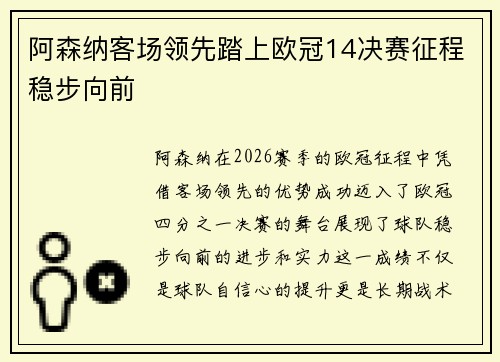 阿森纳客场领先踏上欧冠14决赛征程稳步向前