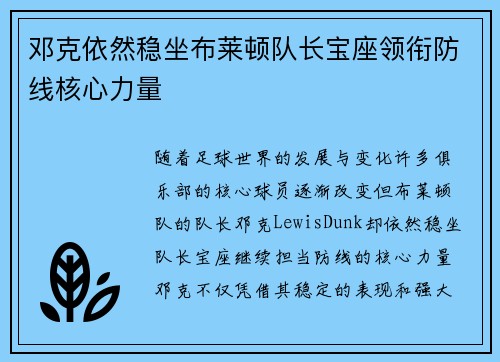 邓克依然稳坐布莱顿队长宝座领衔防线核心力量