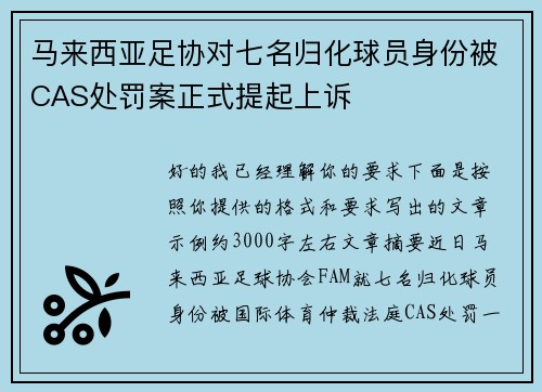马来西亚足协对七名归化球员身份被CAS处罚案正式提起上诉