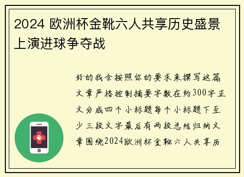 2024 欧洲杯金靴六人共享历史盛景 上演进球争夺战