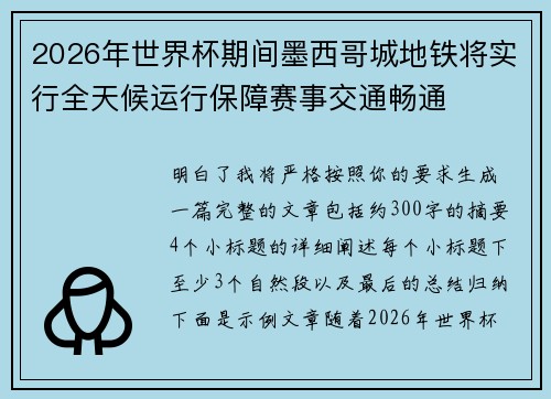 2026年世界杯期间墨西哥城地铁将实行全天候运行保障赛事交通畅通