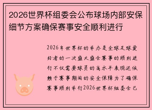 2026世界杯组委会公布球场内部安保细节方案确保赛事安全顺利进行
