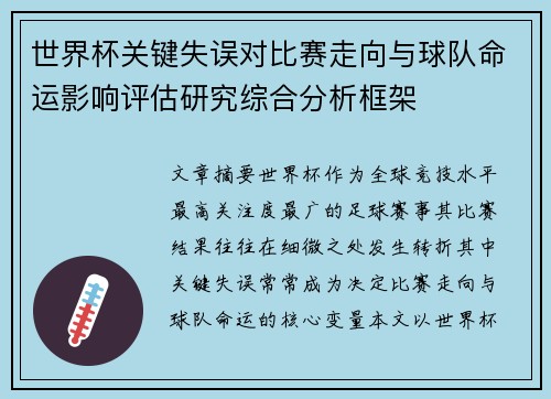 世界杯关键失误对比赛走向与球队命运影响评估研究综合分析框架