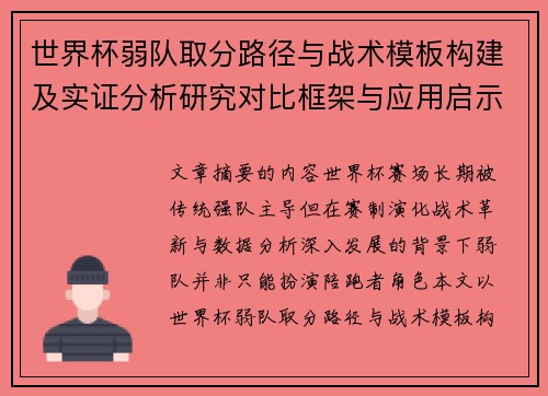 世界杯弱队取分路径与战术模板构建及实证分析研究对比框架与应用启示