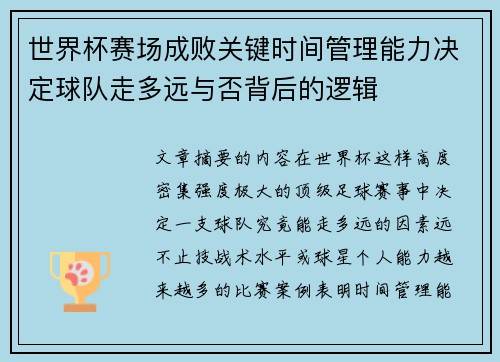 世界杯赛场成败关键时间管理能力决定球队走多远与否背后的逻辑