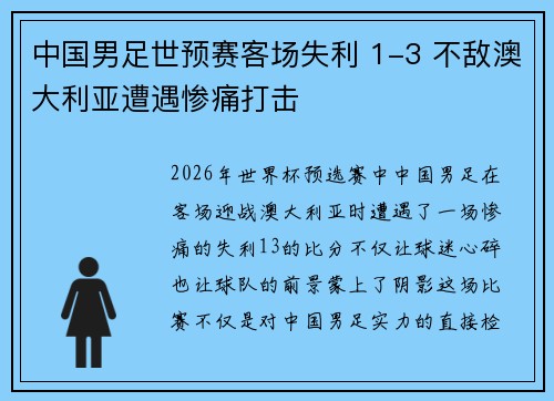 中国男足世预赛客场失利 1-3 不敌澳大利亚遭遇惨痛打击