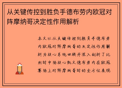 从关键传控到胜负手德布劳内欧冠对阵摩纳哥决定性作用解析