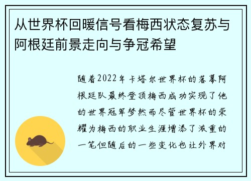 从世界杯回暖信号看梅西状态复苏与阿根廷前景走向与争冠希望