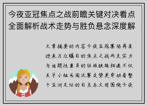 今夜亚冠焦点之战前瞻关键对决看点全面解析战术走势与胜负悬念深度解读