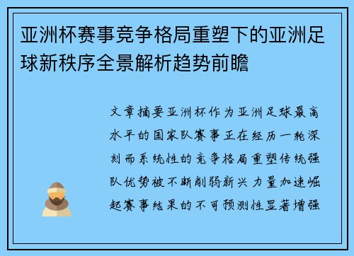 亚洲杯赛事竞争格局重塑下的亚洲足球新秩序全景解析趋势前瞻