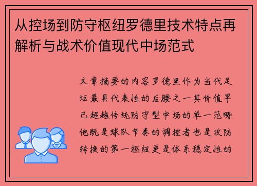 从控场到防守枢纽罗德里技术特点再解析与战术价值现代中场范式