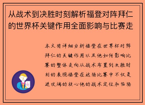 从战术到决胜时刻解析福登对阵拜仁的世界杯关键作用全面影响与比赛走向
