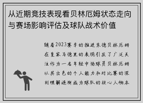 从近期竞技表现看贝林厄姆状态走向与赛场影响评估及球队战术价值