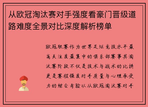 从欧冠淘汰赛对手强度看豪门晋级道路难度全景对比深度解析榜单