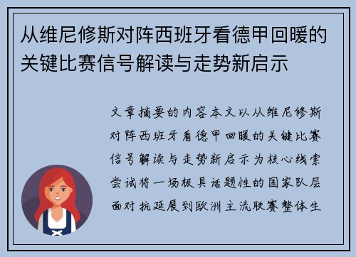 从维尼修斯对阵西班牙看德甲回暖的关键比赛信号解读与走势新启示