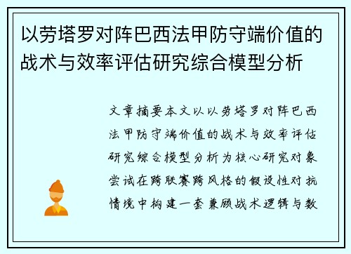 以劳塔罗对阵巴西法甲防守端价值的战术与效率评估研究综合模型分析