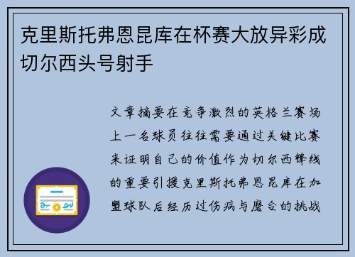 克里斯托弗恩昆库在杯赛大放异彩成切尔西头号射手