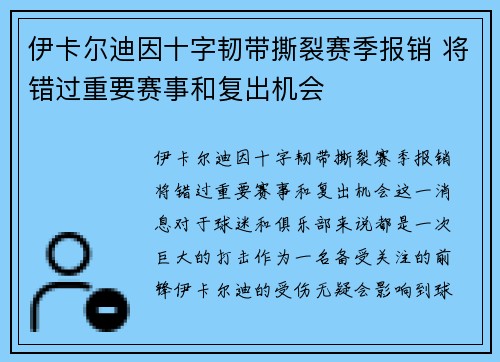 伊卡尔迪因十字韧带撕裂赛季报销 将错过重要赛事和复出机会