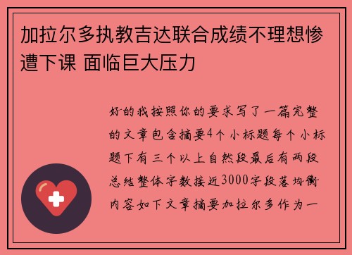 加拉尔多执教吉达联合成绩不理想惨遭下课 面临巨大压力