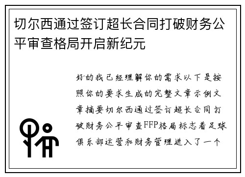 切尔西通过签订超长合同打破财务公平审查格局开启新纪元