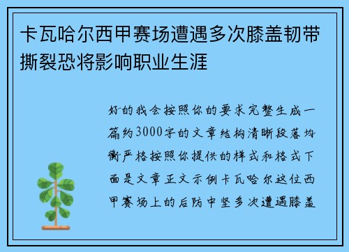 卡瓦哈尔西甲赛场遭遇多次膝盖韧带撕裂恐将影响职业生涯