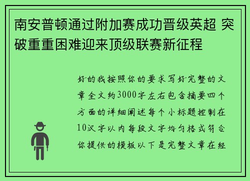 南安普顿通过附加赛成功晋级英超 突破重重困难迎来顶级联赛新征程