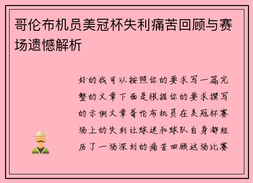 哥伦布机员美冠杯失利痛苦回顾与赛场遗憾解析