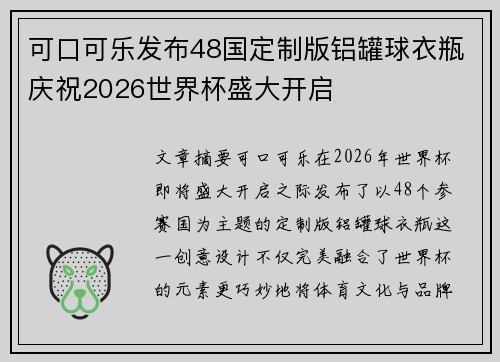 可口可乐发布48国定制版铝罐球衣瓶庆祝2026世界杯盛大开启