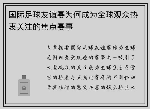 国际足球友谊赛为何成为全球观众热衷关注的焦点赛事