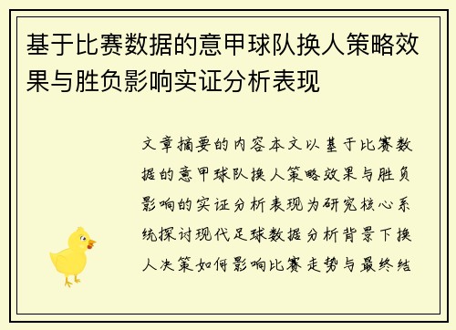 基于比赛数据的意甲球队换人策略效果与胜负影响实证分析表现