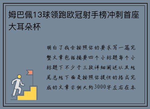 姆巴佩13球领跑欧冠射手榜冲刺首座大耳朵杯