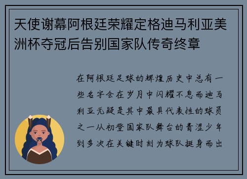天使谢幕阿根廷荣耀定格迪马利亚美洲杯夺冠后告别国家队传奇终章