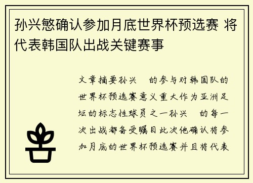 孙兴慜确认参加月底世界杯预选赛 将代表韩国队出战关键赛事