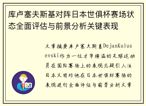 库卢塞夫斯基对阵日本世俱杯赛场状态全面评估与前景分析关键表现 库卢塞夫斯基对阵日本世俱杯赛场状态全面评估与前景分析关键表现