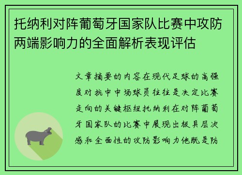 托纳利对阵葡萄牙国家队比赛中攻防两端影响力的全面解析表现评估