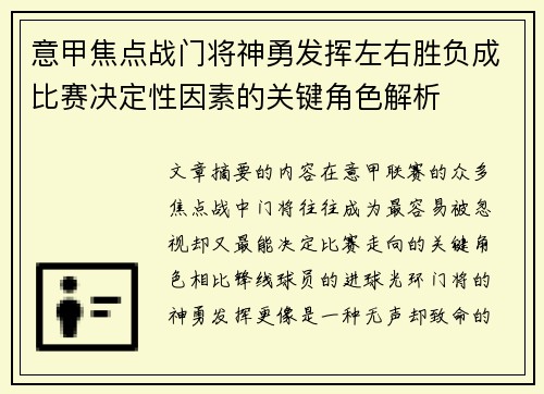意甲焦点战门将神勇发挥左右胜负成比赛决定性因素的关键角色解析 意甲焦点战门将神勇发挥左右胜负成比赛决定性因素的关键角色解析