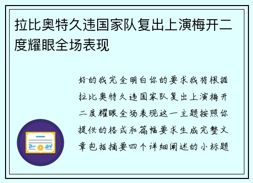 拉比奥特久违国家队复出上演梅开二度耀眼全场表现