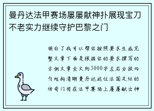 曼丹达法甲赛场屡屡献神扑展现宝刀不老实力继续守护巴黎之门 曼丹达法甲赛场屡屡献神扑展现宝刀不老实力继续守护巴黎之门